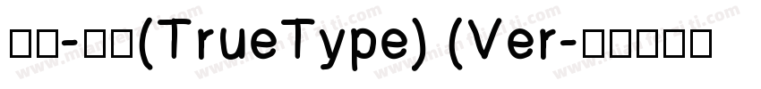 宋体-粗体(TrueType) (Ver字体转换